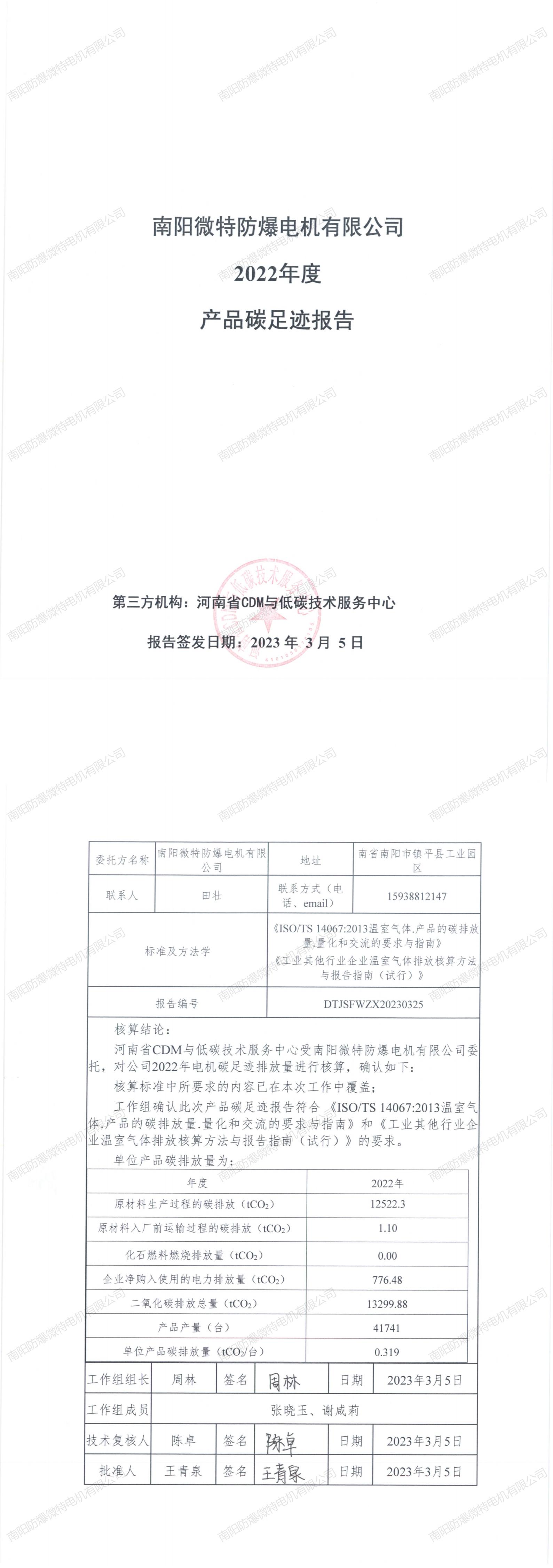 南陽微特防爆電機(jī)有限公司2022年度產(chǎn)品碳足跡報(bào)告.jpg