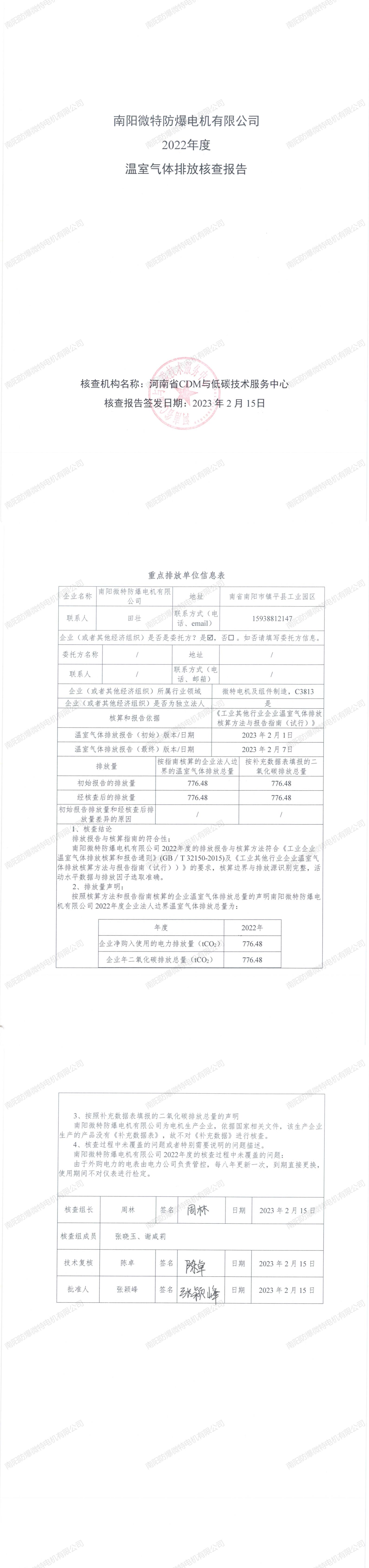 南陽微特防爆電機(jī)有限公司2022年度溫室氣體排放核查報(bào)告.jpg