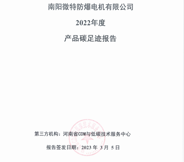 南陽微特防爆電機(jī)有限公司2022年度產(chǎn)品碳足跡報告